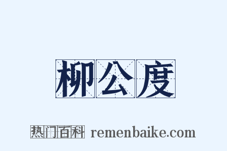 柳公度是什么意思的图片
